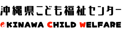一般社団法人沖縄県こども福祉センター